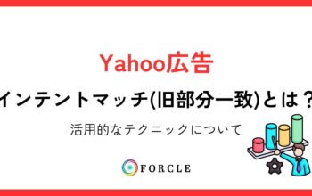 Yahoo広告　インテントマッチ